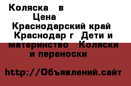  Коляска 3 в 1  Tytis mimi › Цена ­ 15 000 - Краснодарский край, Краснодар г. Дети и материнство » Коляски и переноски   